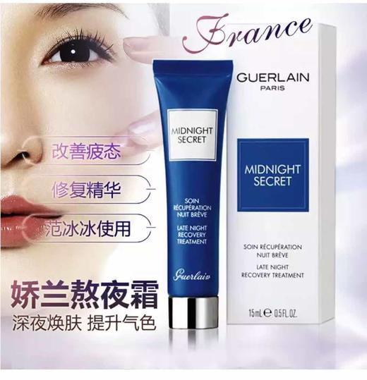guerlain娇兰熬夜霜15ml深夜焕肤乳夜间修复精华面霜 原价248 商品图2