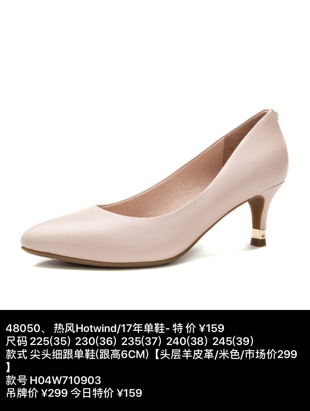 原价299 特卖价159 热风hotwind 女鞋 48050