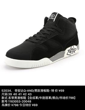 原价798 特卖价69 奇安达 男鞋 52034