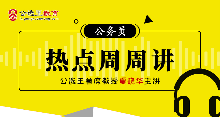 【音频】遴选热点周周讲