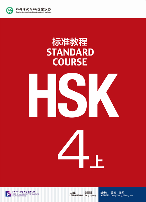 官方正版教材】HSK标准教程1-6级姜丽萍主编教材课本练习册教师用书对外 ...