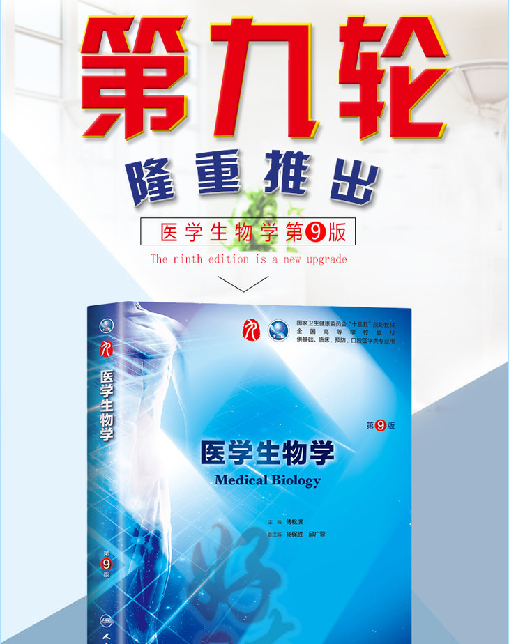 醫學生物學第9版人衛版 第九輪 傅松濱主編 本科臨床西醫教材 人民