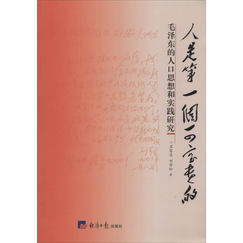 商品详情 人是第一个可宝贵的 作  者:苏富达 著作 定  价:49 出&ensp