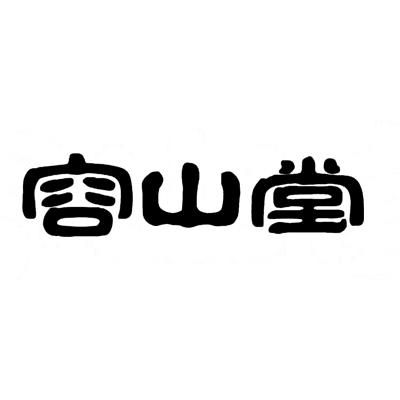容山堂商城210524