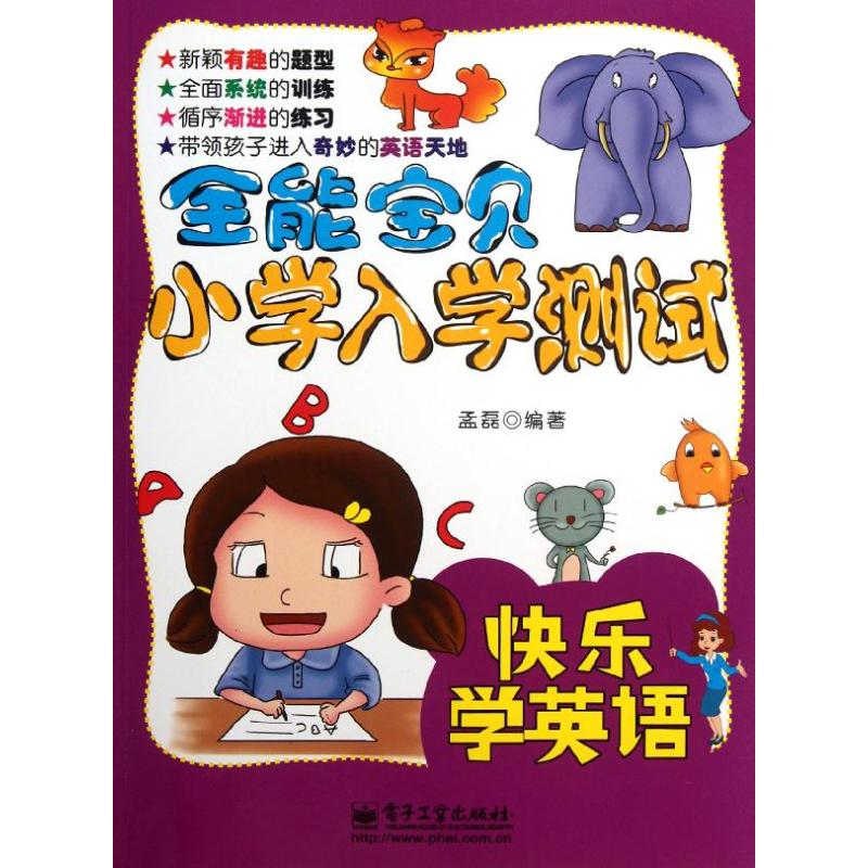 宝贝小学入学测试快乐学英语(全彩)
