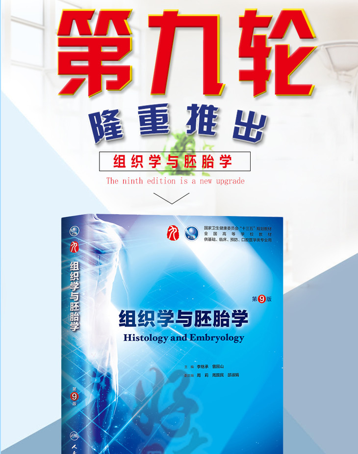 组织学与胚胎学第9版 李继承 第九版本科临床西医教材 第9轮教材 人民