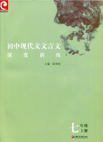 初中现代文文言文深度训练(七年级上)