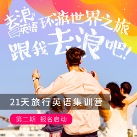 去浪英语TEST0114