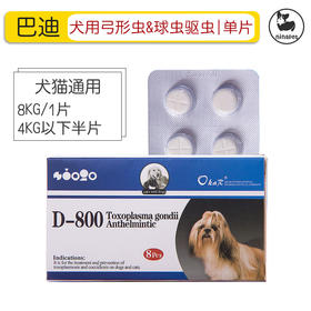 巴迪弓形 OKAR D-800 防治犬猫弓形虫球虫狗狗驱虫药 单粒价