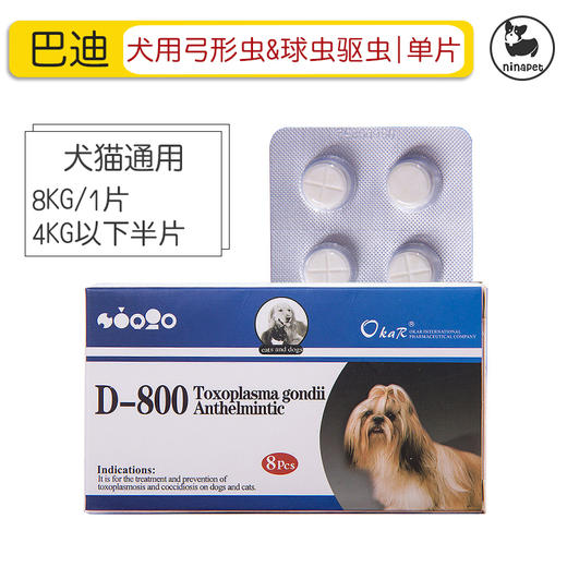 巴迪弓形 OKAR D-800 防治犬猫弓形虫球虫狗狗驱虫药 单粒价 商品图0