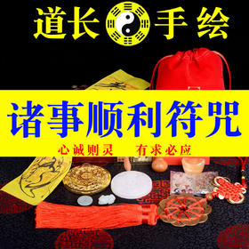 诸事顺利符锦囊灵符咒吉昌万事如意官运事业财运符婚姻平安符