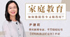 尹建莉深度微课《家庭教育如何做得少，又做得好？》 商品缩略图0