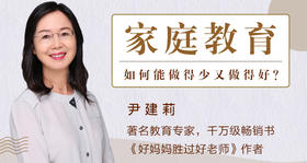 尹建莉深度微课《家庭教育如何做得少，又做得好？》