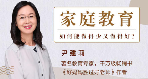 尹建莉深度微课《家庭教育如何做得少，又做得好？》 商品图0