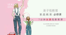 安星妈妈丨七分钟女孩性教育课