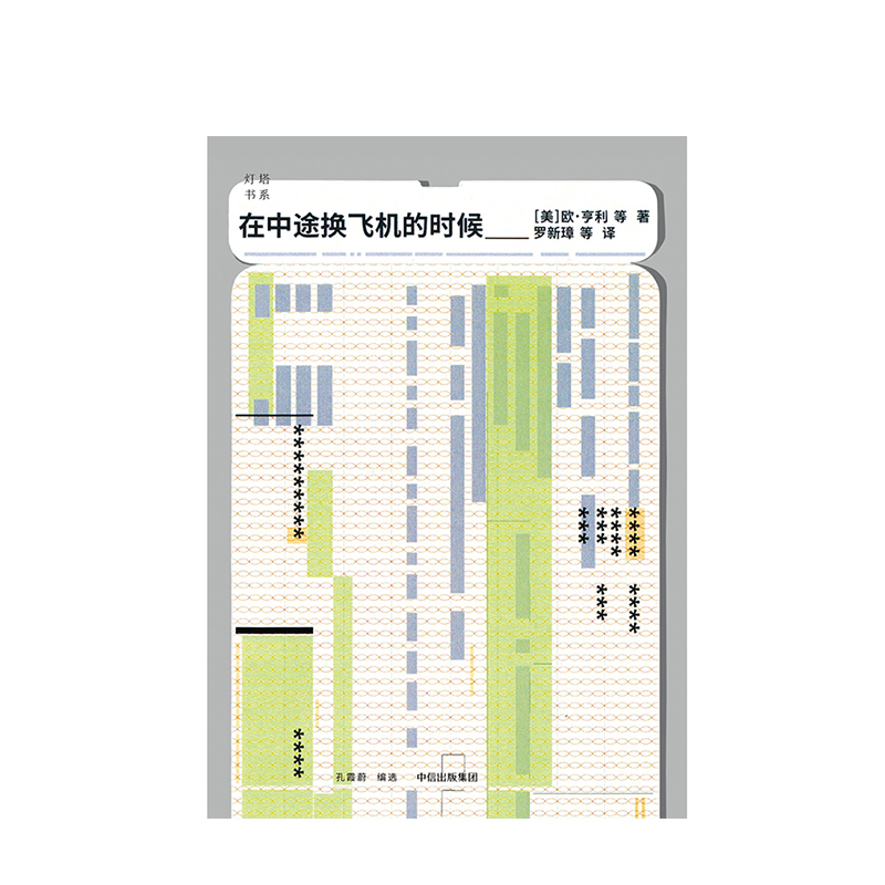 在中途换飞机的时候灯塔书系欧亨利著中信出版社图书正版书籍 中信出版社