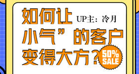 如何让“小气”顾客变得大方？
