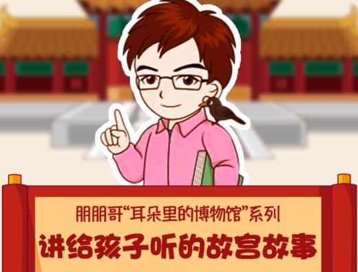 【耳朵里的博物馆】给孩子听的故宫故事 商品图0