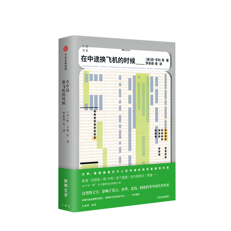 在中途换飞机的时候灯塔书系欧亨利著中信出版社图书正版书籍 中信出版社