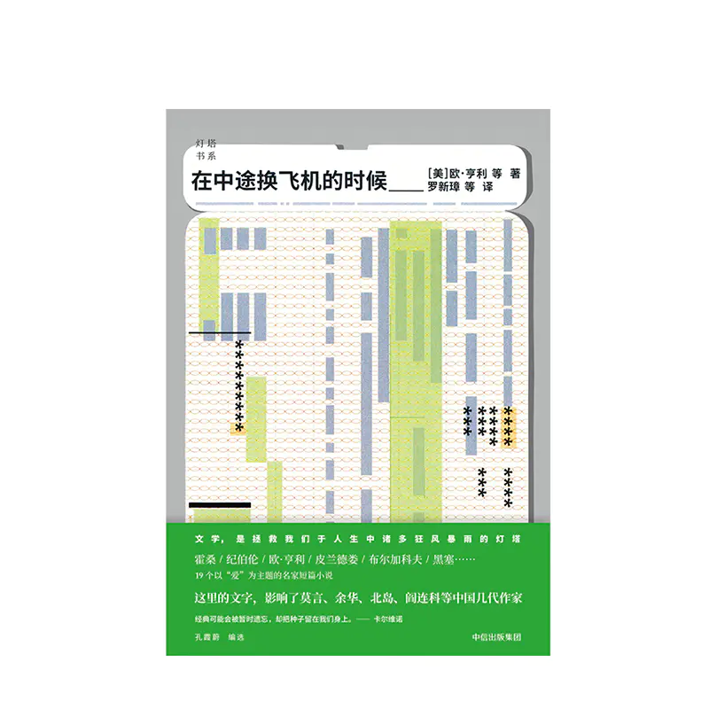 在中途换飞机的时候灯塔书系欧亨利著中信出版社图书正版书籍