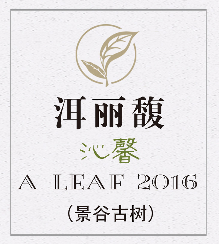 【景谷古树·散茶】洱丽馥·沁馨 2016年