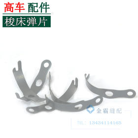 高车梭床弹片  梭床弹片【220】