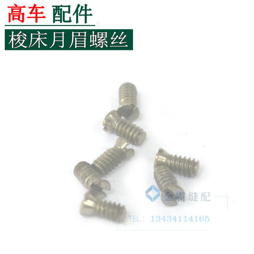 高车梭床月眉螺丝 8B梭床月眉螺丝【229】 商品图0