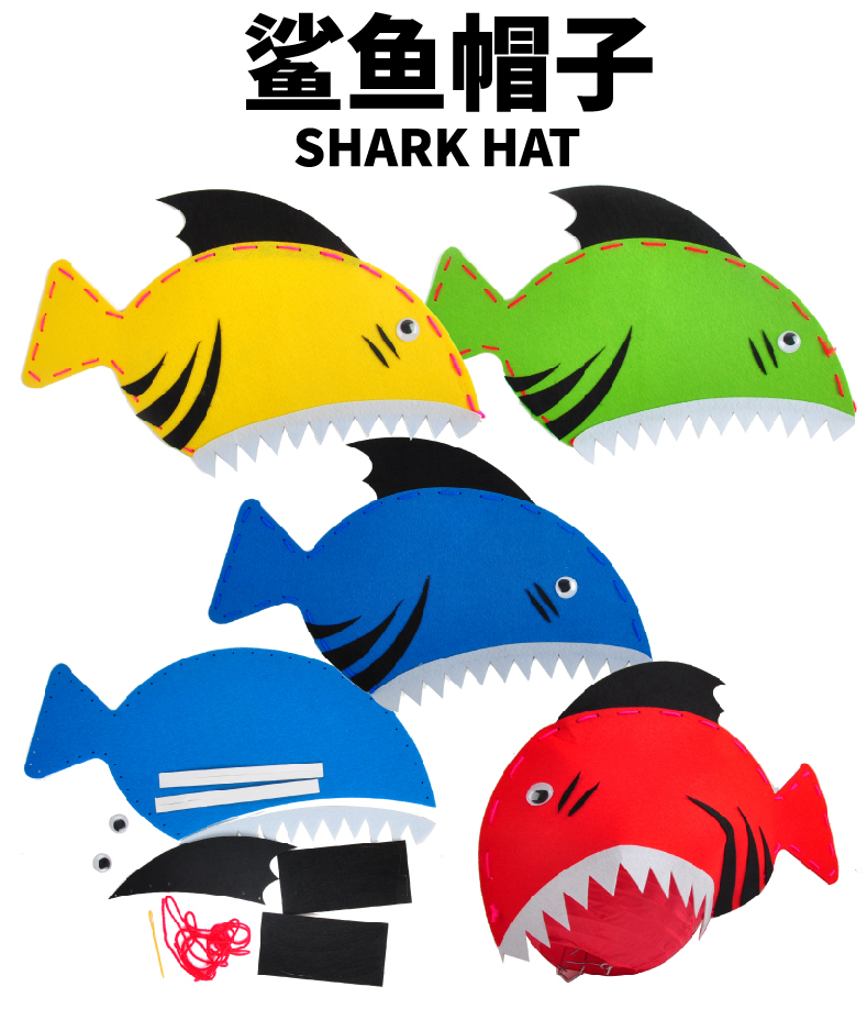 鲨鱼帽子不织布手工缝制材料包美可diy创意美劳材料儿童表演帽子