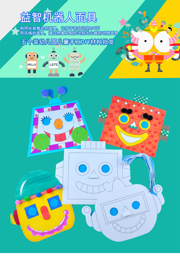 【美可—语言区】益智机器人5个装面具绘画面具 幼儿园儿童手工diy