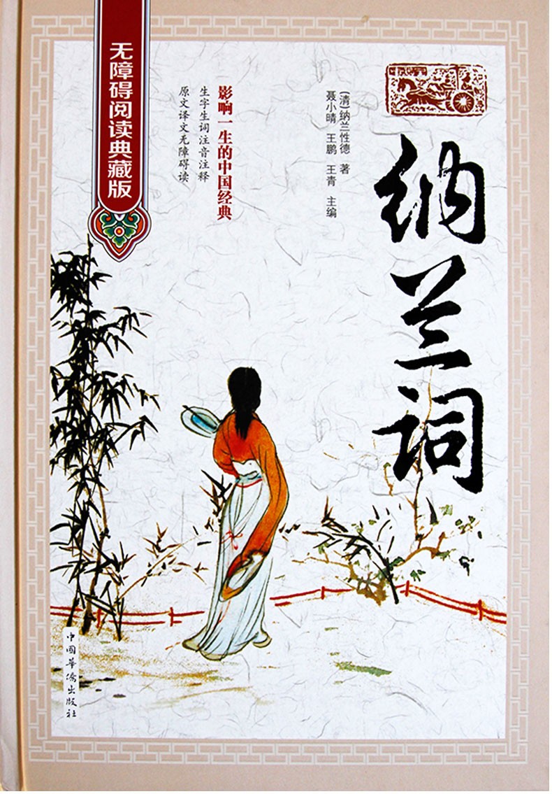 纳兰词全集正版 纳兰容若词传仓央嘉措 古诗词诗经宋词笺纳兰词书