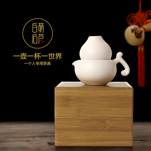 生活演异 白石葫芦 便携茶具 一壶一杯 旅行茶具 礼物礼品