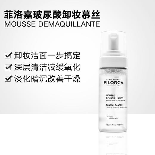 Filorga/菲洛嘉卸妆洁面慕丝玻尿酸卸妆洗面奶150ml 商品图0