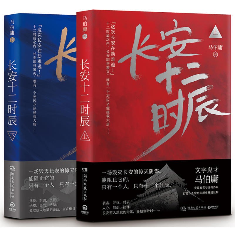 長安十二時辰 上下全2冊 馬伯庸的書歷史懸疑小說電視劇原著