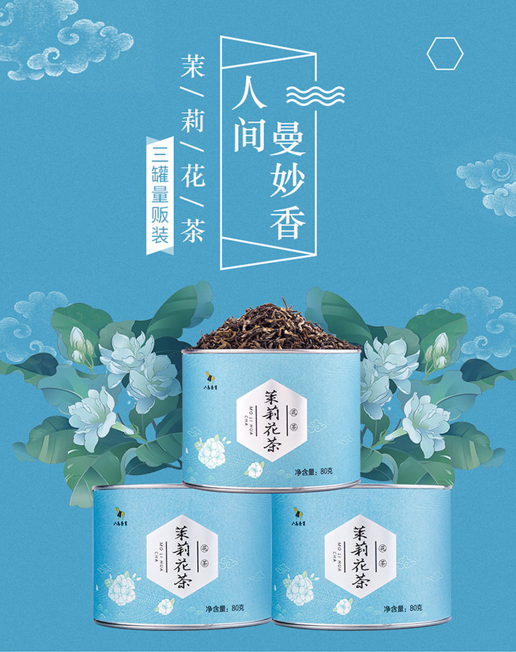 八马茶业 |茉莉花茶经典系列小圆罐装 80g*3罐 e0065-3