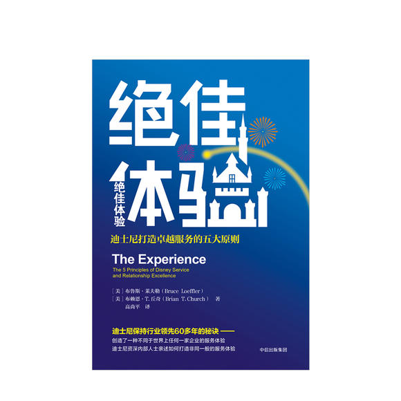 绝佳体验:迪士尼打造卓越服务的五大原则 商业