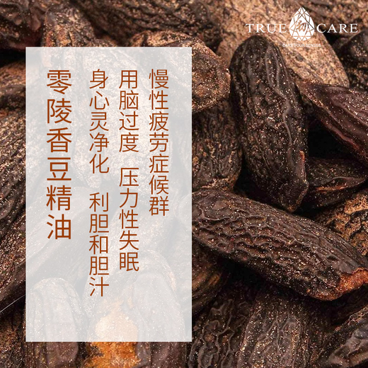 零陵香豆精油5ml用脑过度疲劳失眠紧张压力利胆