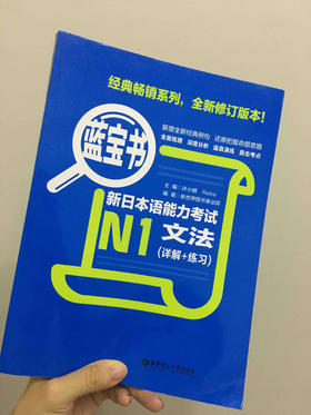 日本语能力考试 n1 蓝宝书