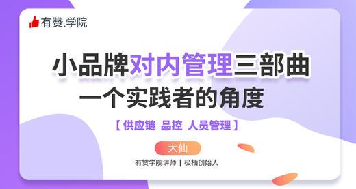 小品牌对内管理三部曲：一个实践者的角度 商品图0