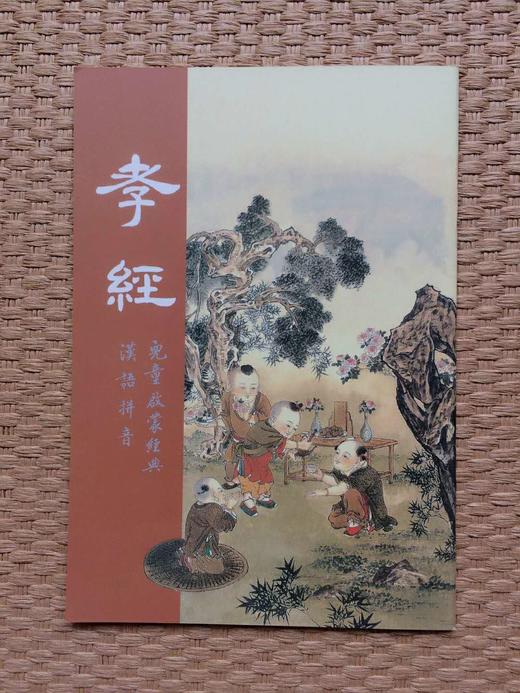 【公益结缘 不限数量】 经典读本 《孝经》《三字经》《弟子规》