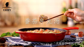 有机牛丸番茄汤