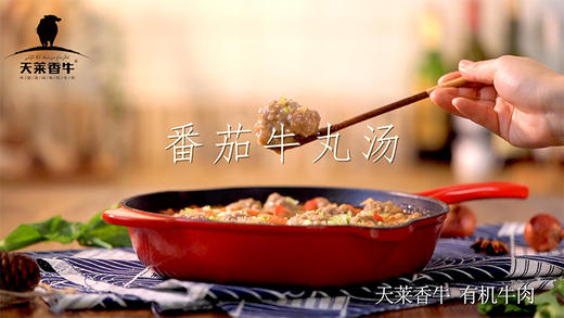 有机牛丸番茄汤 商品图0