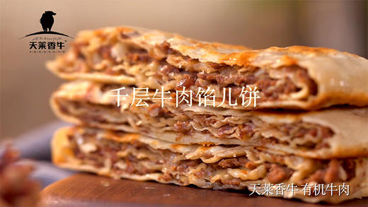 千层有机牛肉馅饼 商品图0