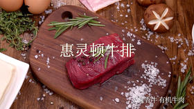 有机菲力牛排惠灵顿牛排