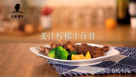 姜汁柠檬有机牛仔骨