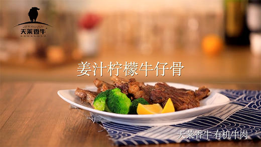 姜汁柠檬有机牛仔骨 商品图0