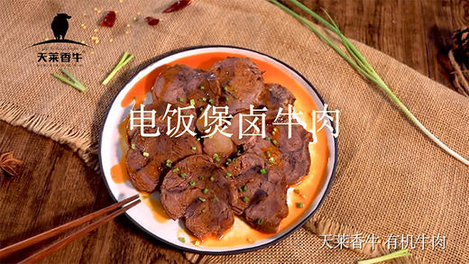 电饭煲卤有机牛肉 商品图0
