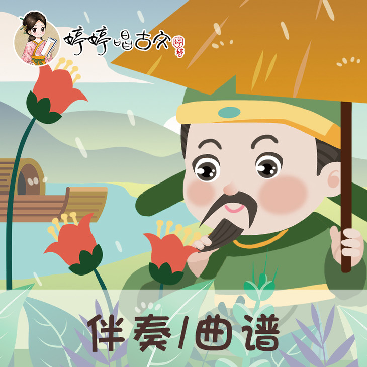 120 婷婷唱古文-滁州西涧 -伴奏/曲谱