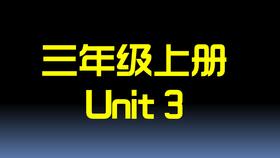 三上U3 单词拼读