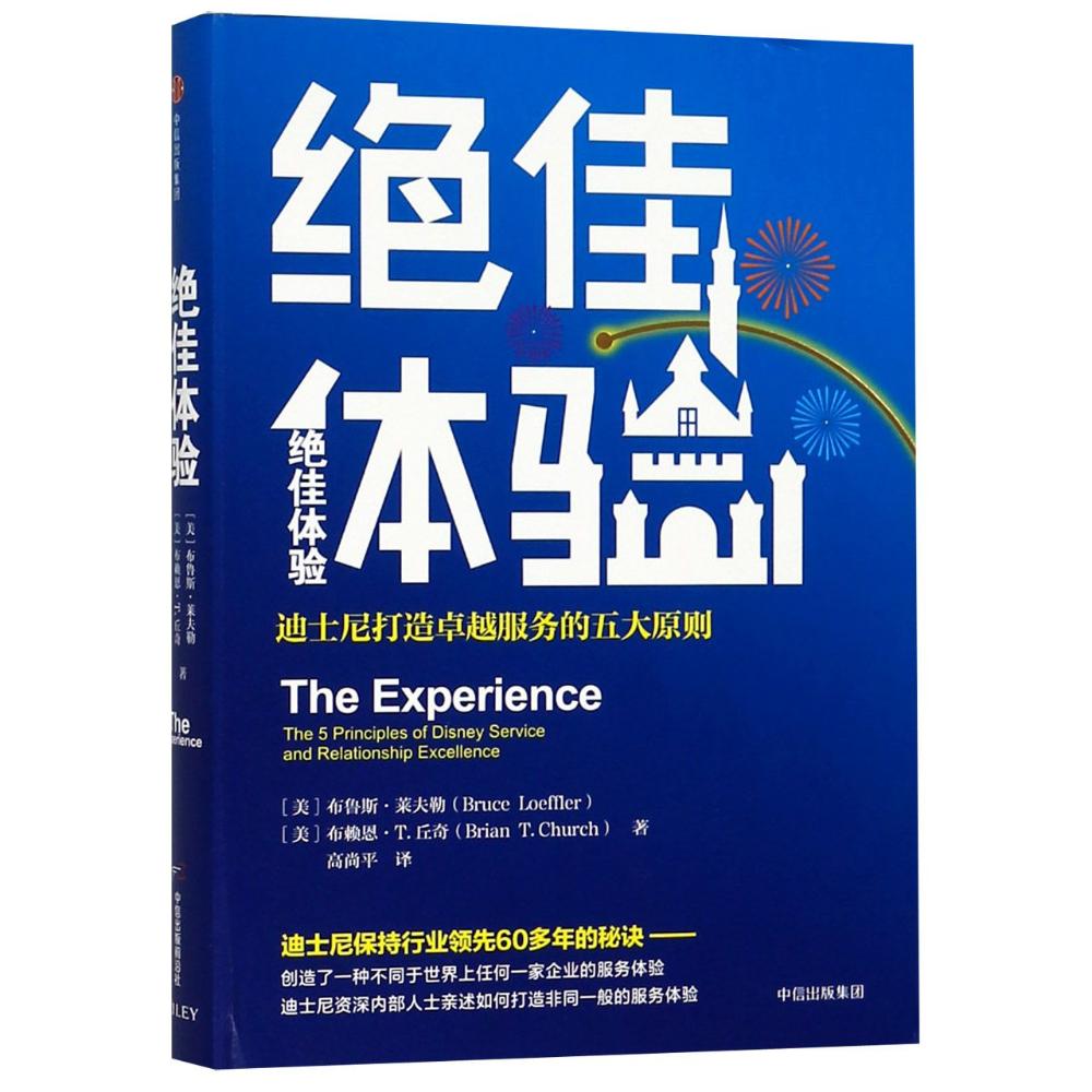 绝佳体验:迪士尼打造卓越服务的五大原则