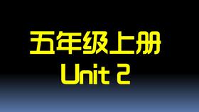 五上U2 单词拼读
